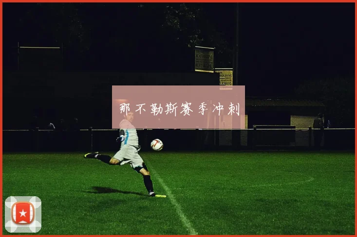 那不勒斯赛季冲刺