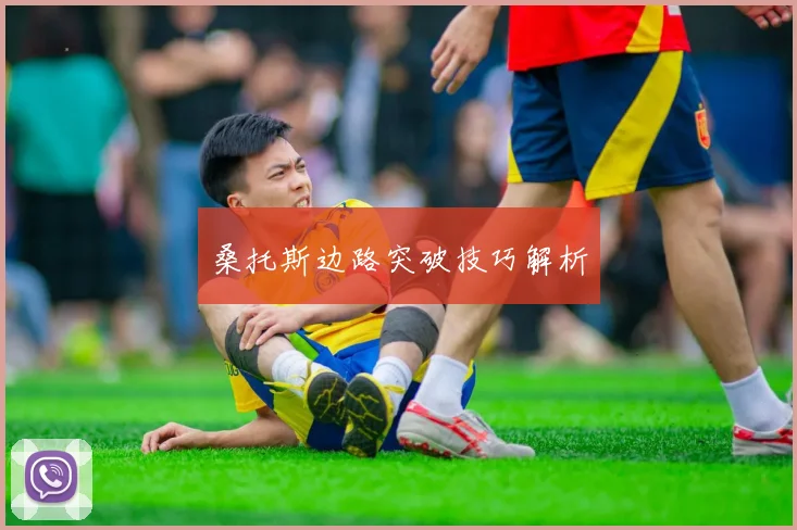 桑托斯边路突破技巧解析