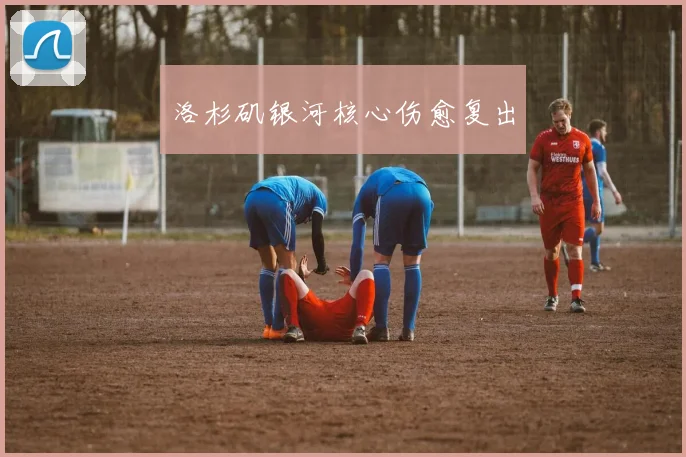 洛杉矶银河核心伤愈复出