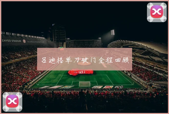 吕迪格单刀破门全程回顾