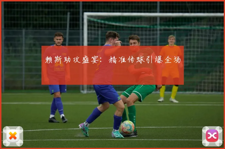 赖斯助攻盛宴：精准传球引爆全场