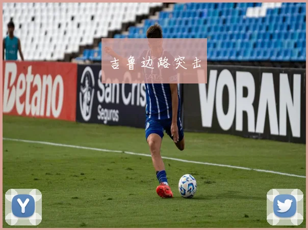 吉鲁边路突击