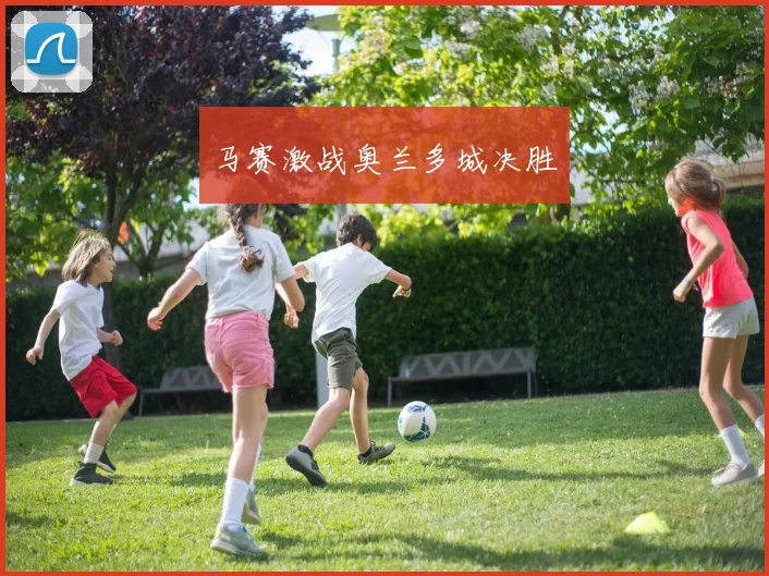 马赛激战奥兰多城决胜