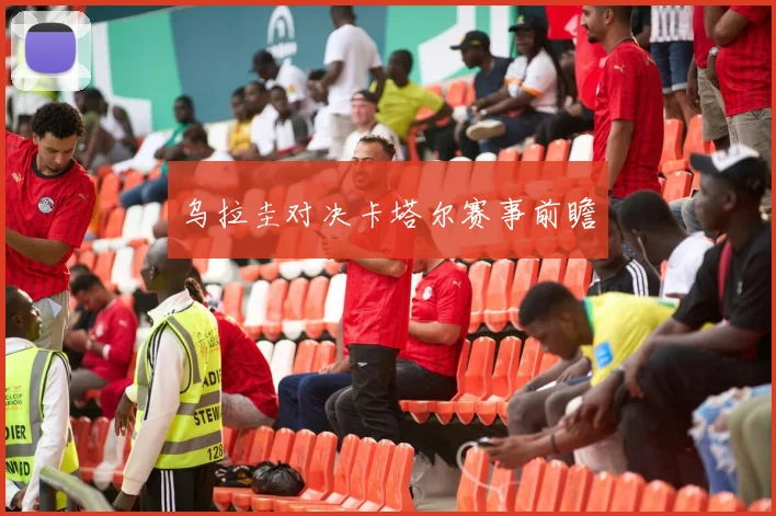 乌拉圭对决卡塔尔赛事前瞻