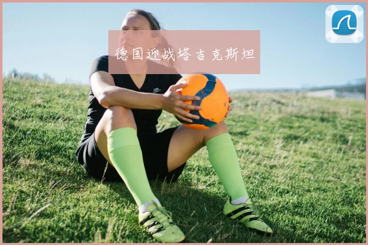 德国迎战塔吉克斯坦