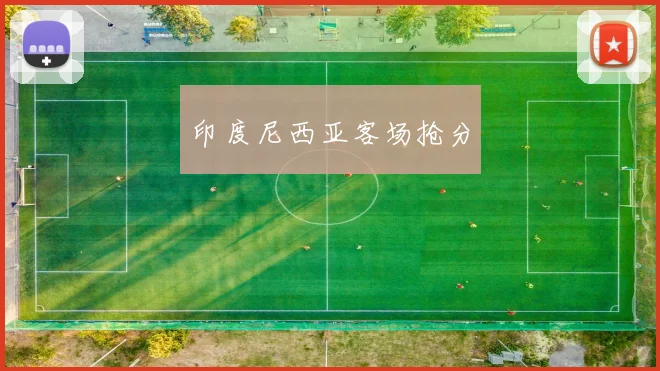 印度尼西亚客场抢分