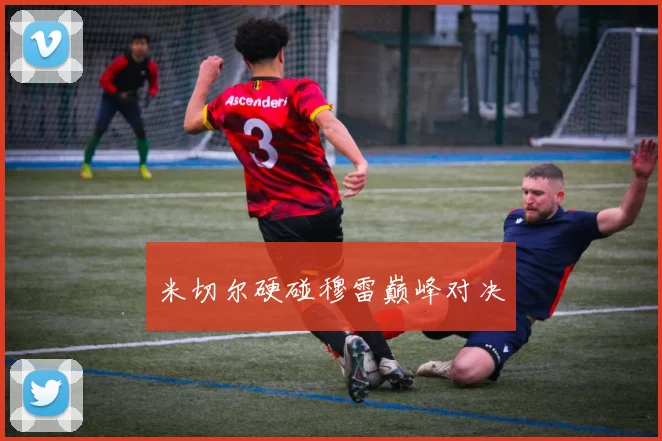 米切尔硬碰穆雷巅峰对决