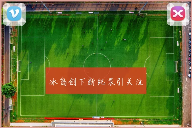 冰岛创下新纪录引关注