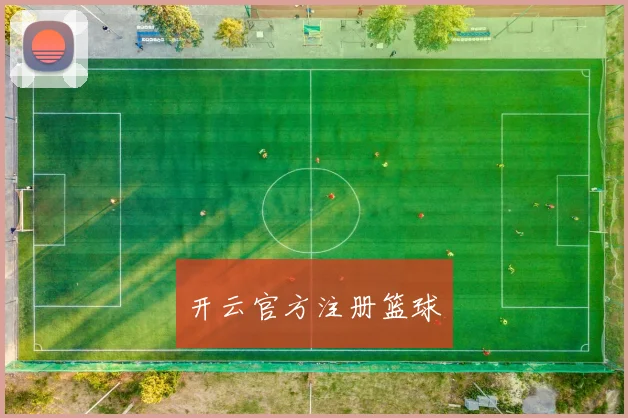 开云官方注册篮球