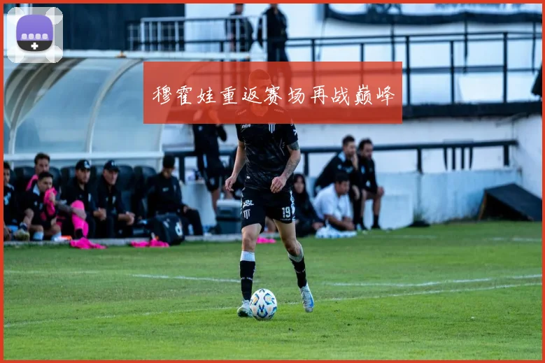 穆霍娃重返赛场再战巅峰
