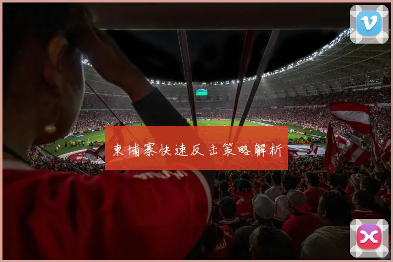 柬埔寨快速反击策略解析
