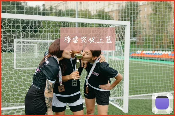 穆雷突破上篮