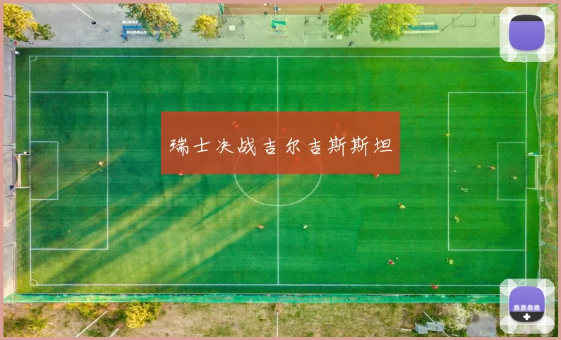 瑞士决战吉尔吉斯斯坦