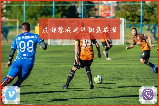 成都蓉城逆风翻盘战报