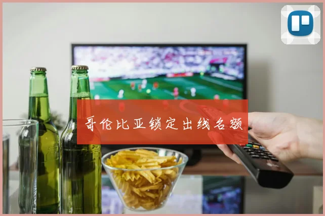 哥伦比亚锁定出线名额