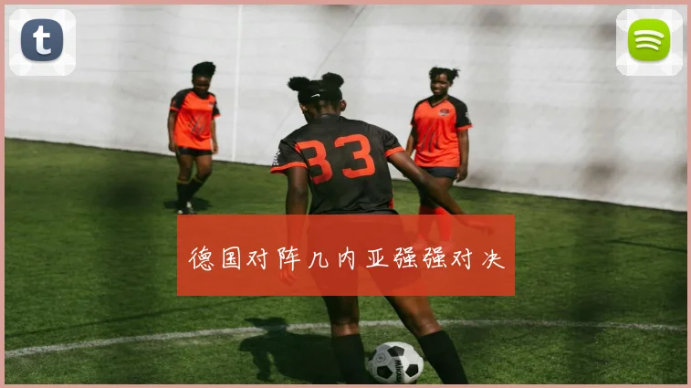 德国对阵几内亚强强对决
