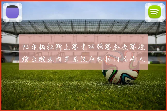 帕尔梅拉斯上赛季四强赛和决赛连续击败米内罗竞技和弗拉门戈两大劲敌最终捧杯已经证明了他们的实力