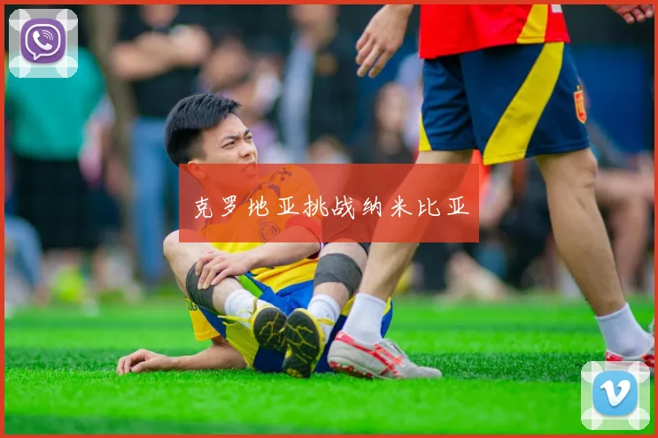 克罗地亚挑战纳米比亚