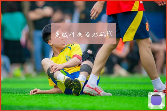 曼城对决洛杉矶FC