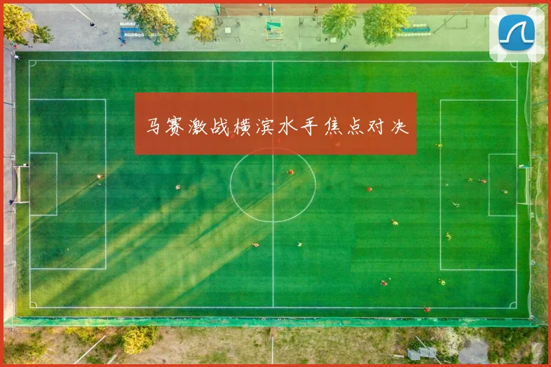 马赛激战横滨水手焦点对决