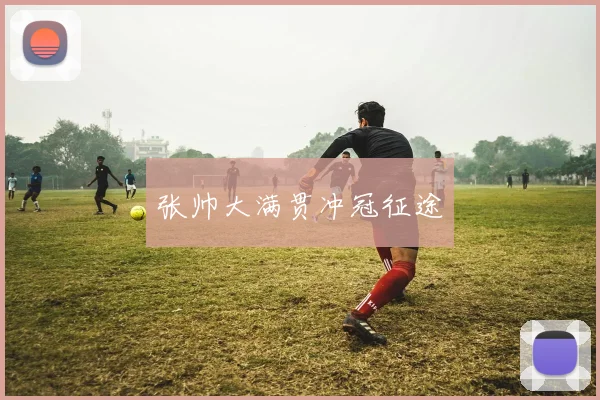 张帅大满贯冲冠征途