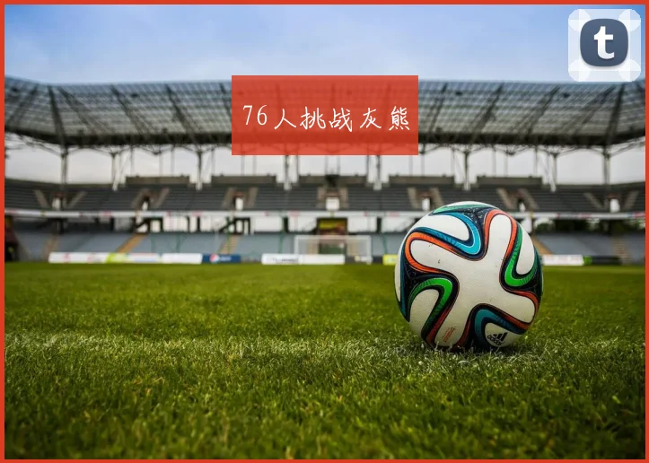76人挑战灰熊