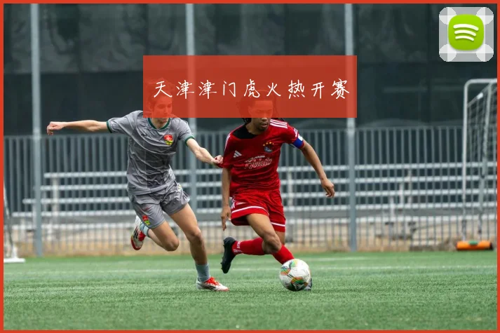 天津津门虎火热开赛