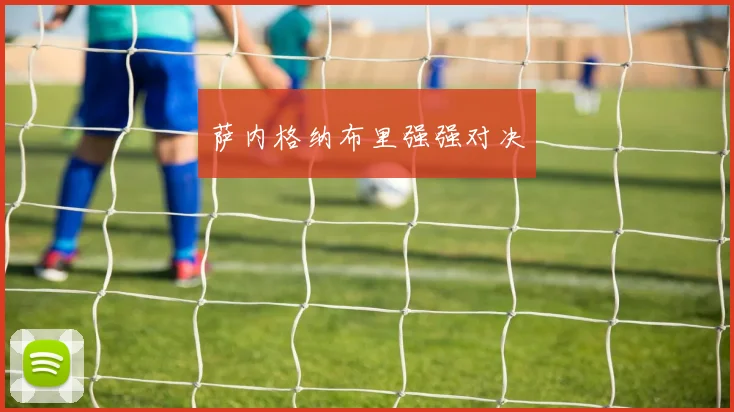 萨内格纳布里强强对决