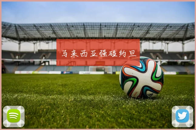 马来西亚强碰约旦