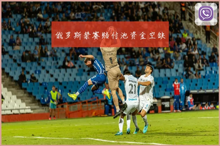俄罗斯禁赛赔付池资金空缺