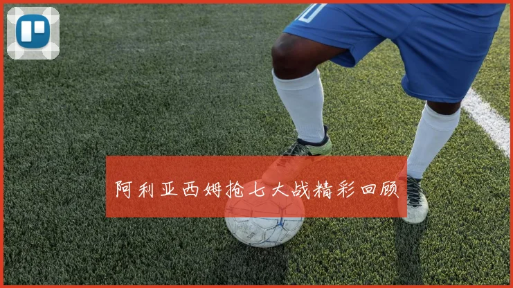 阿利亚西姆抢七大战精彩回顾