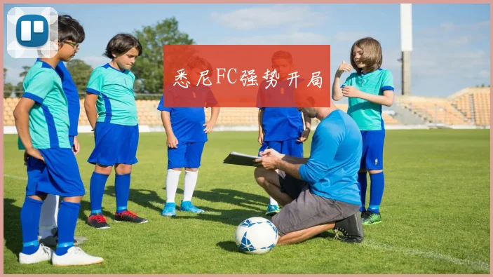 悉尼FC强势开局