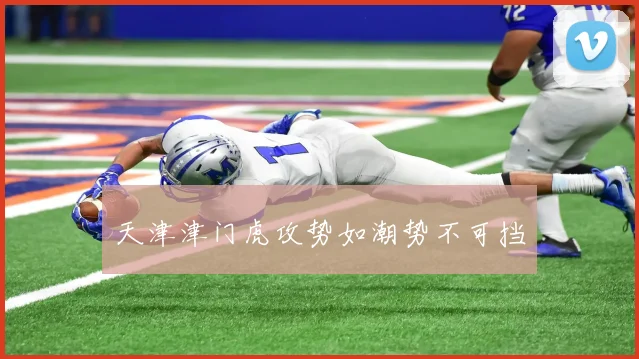 天津津门虎攻势如潮势不可挡