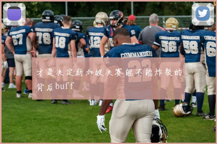 才是决定新加坡决赛能不能炸裂的背后buff