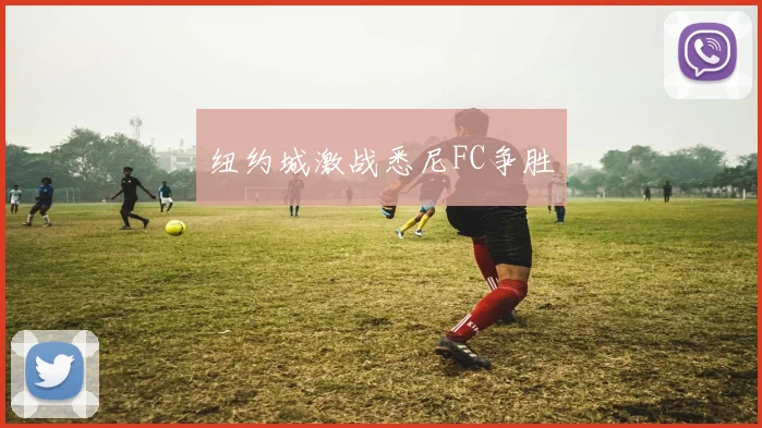 纽约城激战悉尼FC争胜