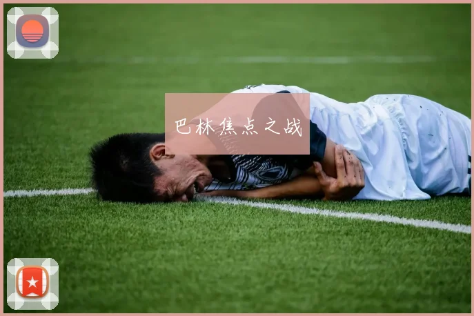 巴林焦点之战