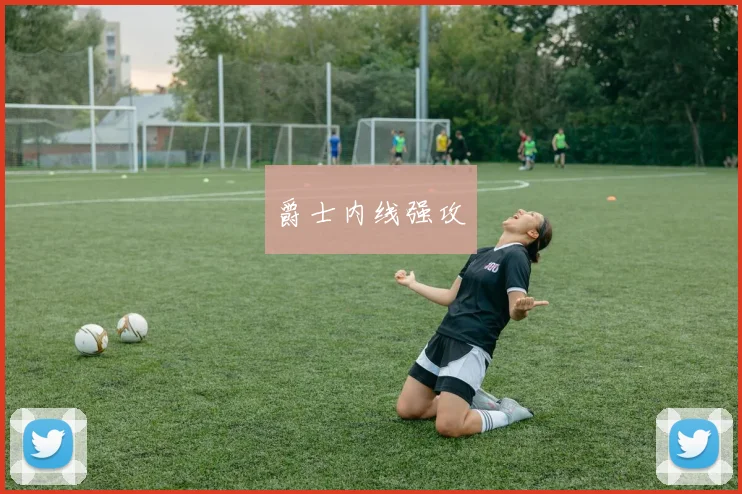 爵士内线强攻