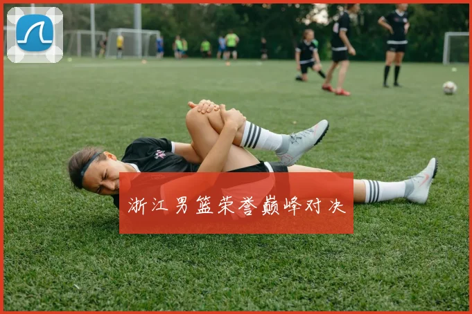 浙江男篮荣誉巅峰对决