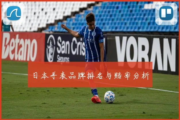 日本手表品牌排名与赔率分析