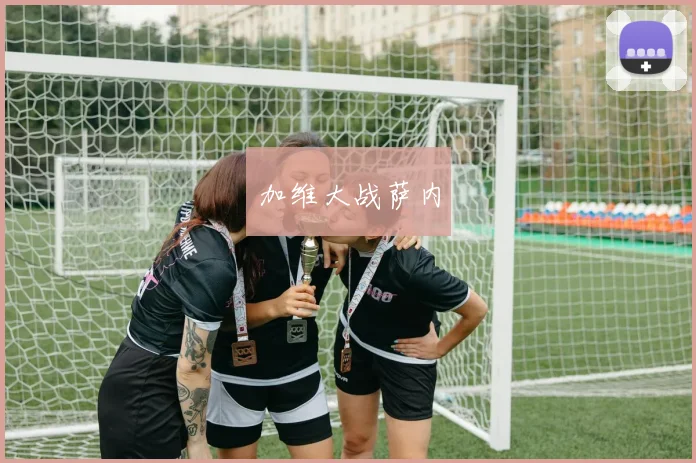 加维大战萨内