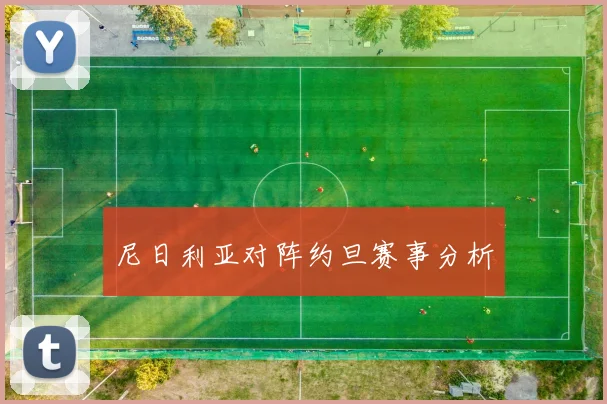 尼日利亚对阵约旦赛事分析