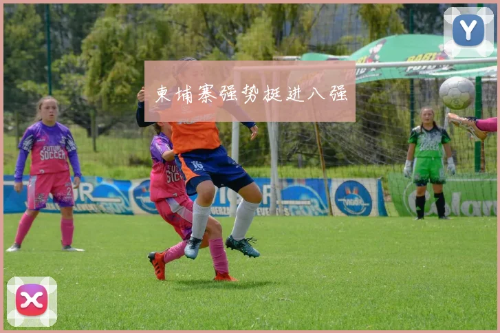 柬埔寨强势挺进八强