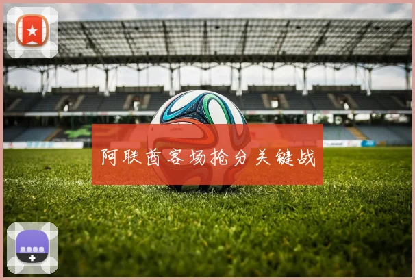 阿联酋客场抢分关键战