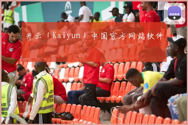 开云「Kaiyun」中国官方网站软件
