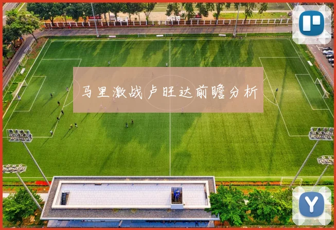 马里激战卢旺达前瞻分析