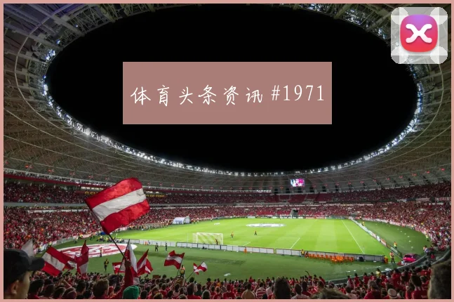 2026世界杯新西兰首战看点解析