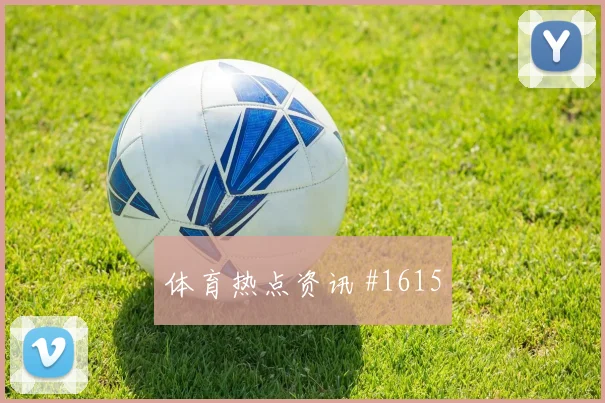黄喜灿2026世界杯小组赛进球预测