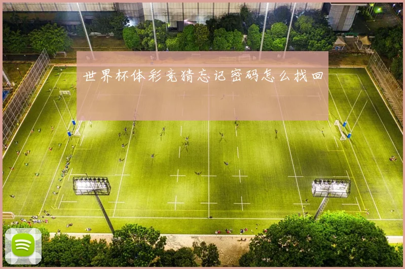世界杯体彩竞猜忘记密码怎么找回