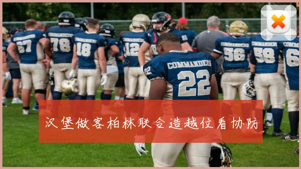 汉堡做客柏林联合造越位看协防