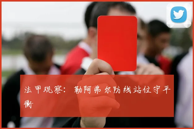 法甲观察：勒阿弗尔防线站位守平衡